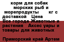  Holistic Blend корм для собак 5 морских рыб и морепродукты 11,3 кг с доставкой › Цена ­ 5 157 - Все города Животные и растения » Аксесcуары и товары для животных   . Приморский край,Артем г.